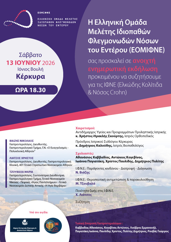 Ενημερωτική Εκδήλωση στη Κέρκυρα